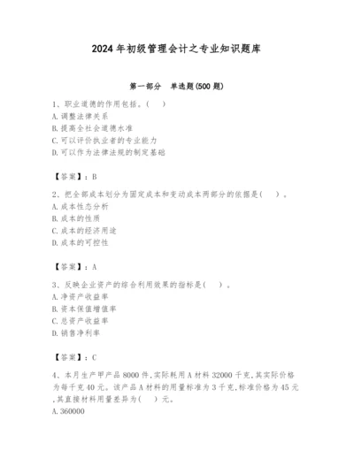 2024年初级管理会计之专业知识题库（预热题）.docx