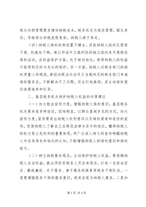 基层税务机关保护纳税人合法权益理论心得 (3).docx