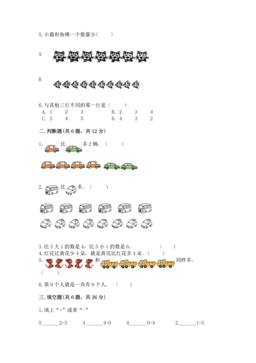 北师大版一年级上册数学期中测试卷完整答案.docx