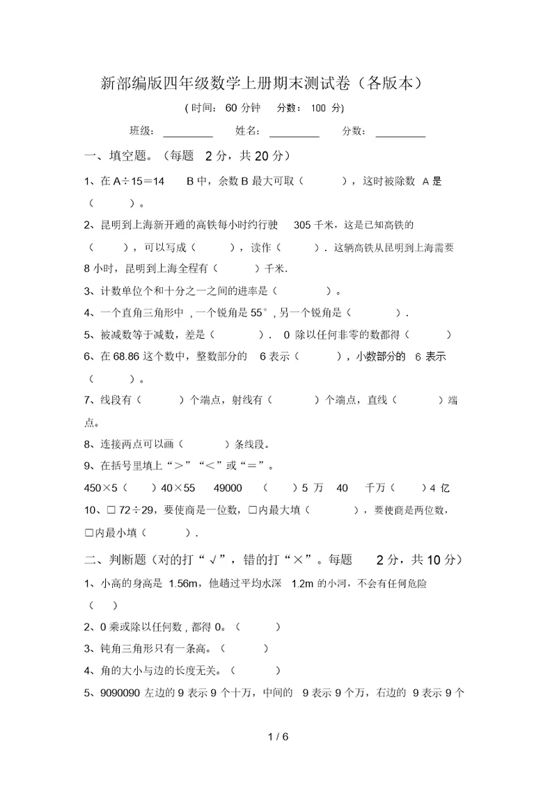 新部编版四年级数学上册期末测试卷(各版本)