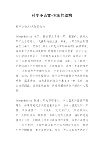 科学小论文-太阳的结构.docx