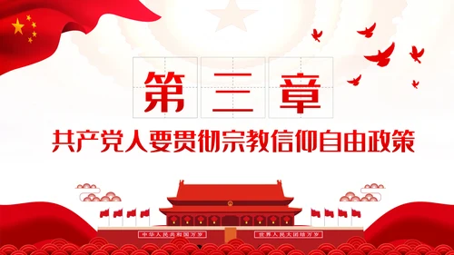 共产党员不信教做坚定的马克思主义无神论者PPT