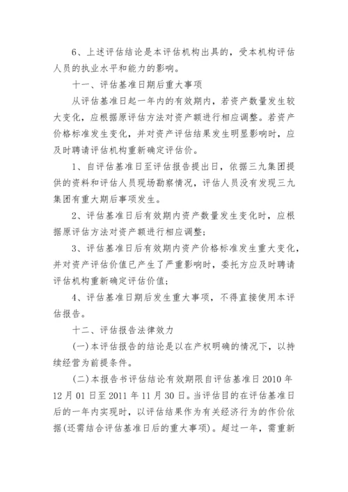 企业资产评估报告书.docx