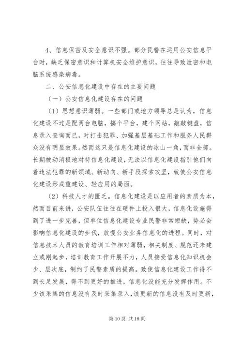 公安信息化建设方案.docx