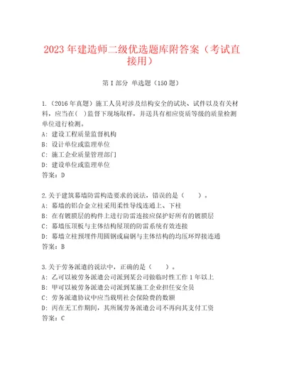 2023年建造师二级优选题库附答案（考试直接用）