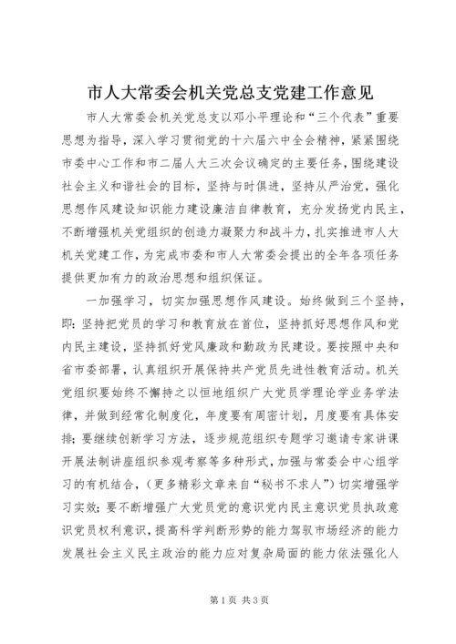 市人大常委会机关党总支党建工作意见 (5).docx
