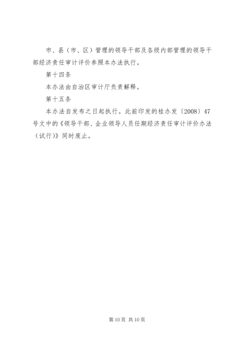 广西党政主要领导干部和国有企业领导人员经济责任审计评价办法.docx