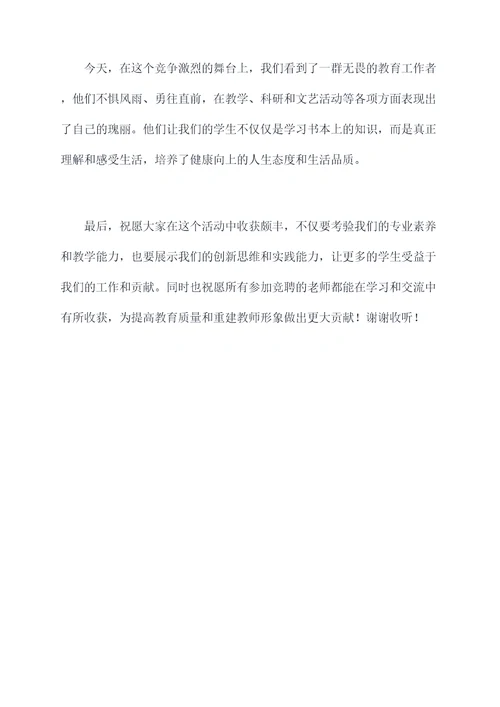 教师竞聘主持词