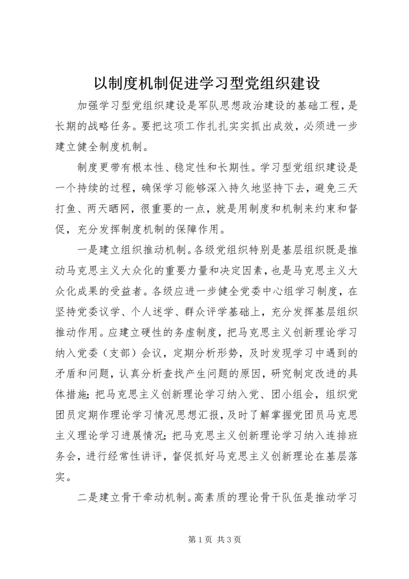 以制度机制促进学习型党组织建设.docx