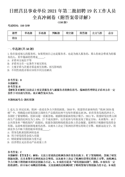 日照莒县事业单位2021年第二批招聘19名工作人员全真冲刺卷第13期附答案带详解