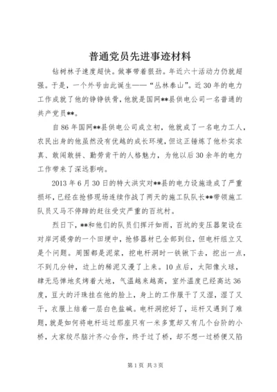 普通党员先进事迹材料 (2).docx