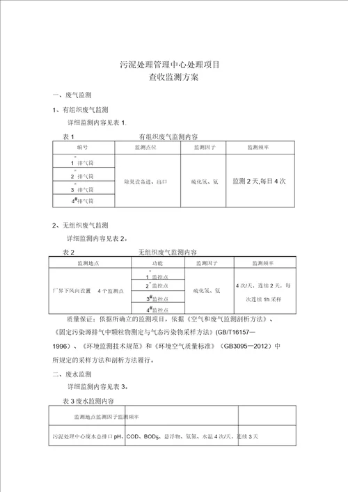 污泥处置管理中心污泥处置项目验收监测方案