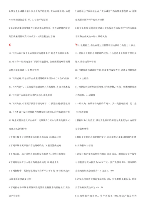 2023年电大企业集团财务管理已进行首字母排序.docx