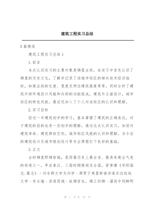 建筑工程实习总结.docx