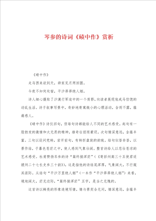 岑参的诗词碛中作赏析