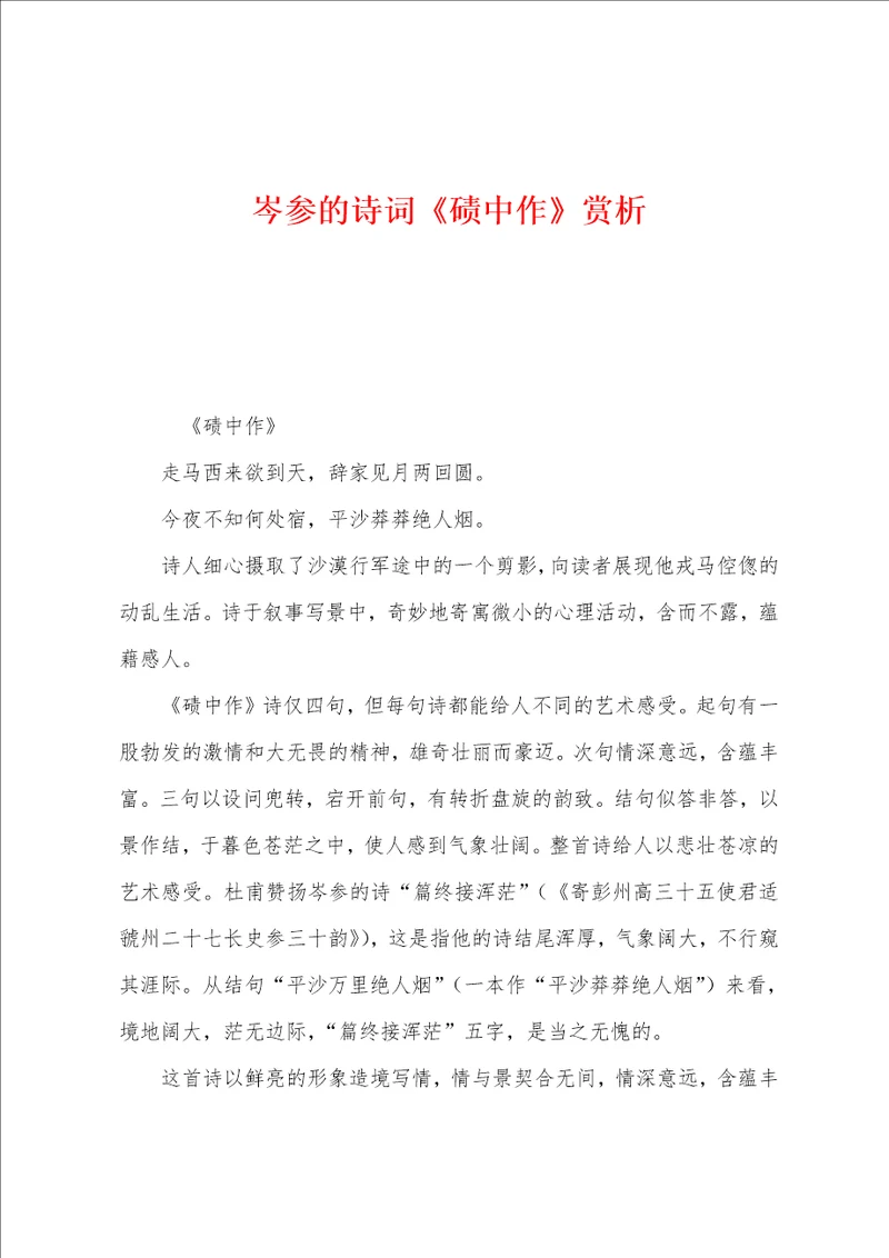 岑参的诗词碛中作赏析