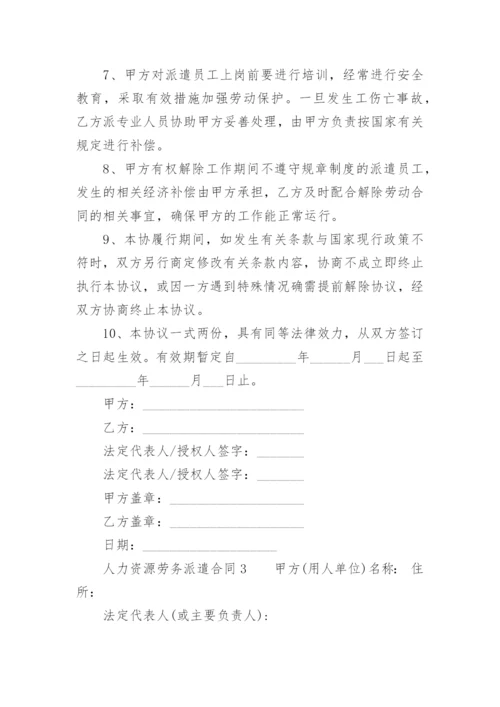 人力资源劳务派遣合同.docx