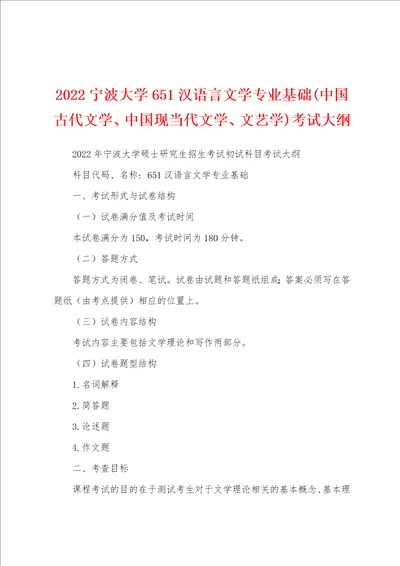 2022宁波大学651汉语言文学专业基础中国古代文学、中国现当代文学、文艺学考试大纲