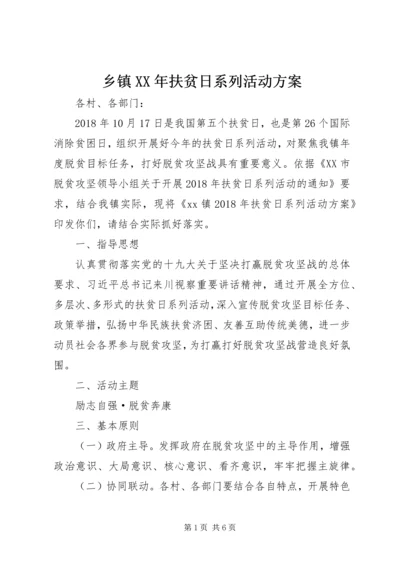 乡镇某年扶贫日系列活动方案.docx