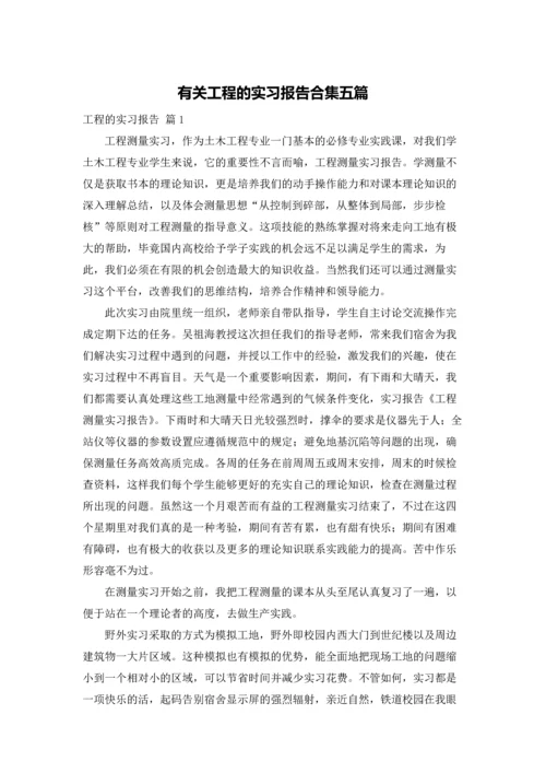 有关工程的实习报告合集五篇.docx