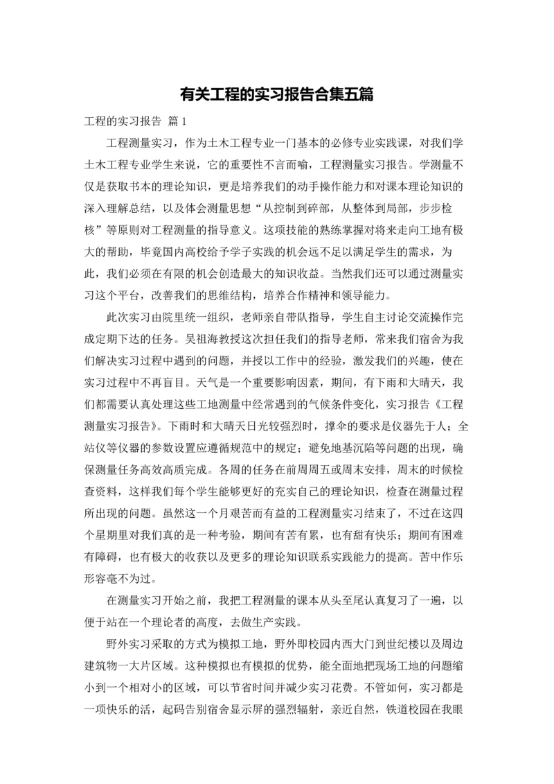 有关工程的实习报告合集五篇.docx