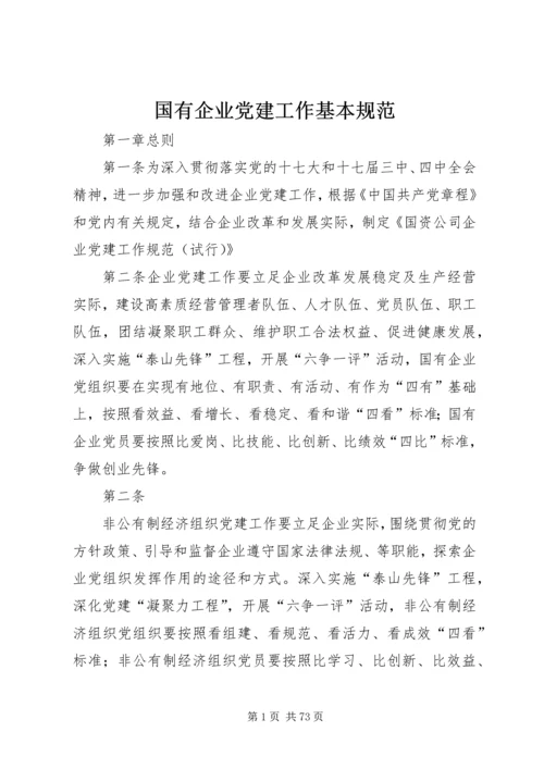 国有企业党建工作基本规范.docx