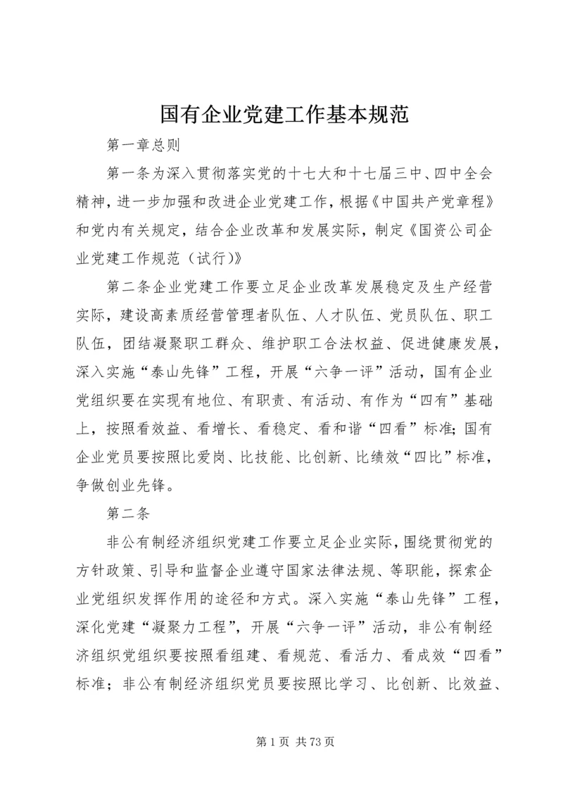 国有企业党建工作基本规范.docx