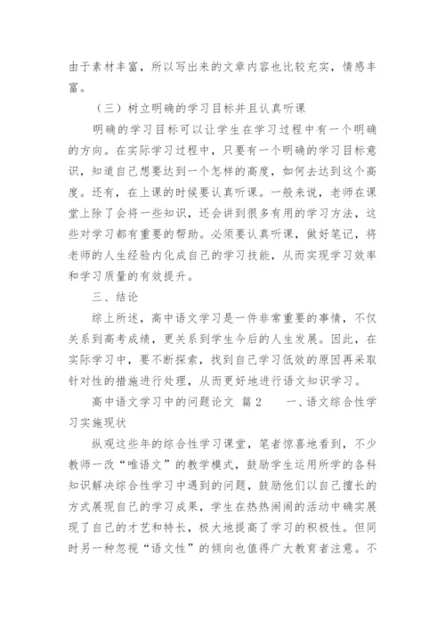 高中语文学习中的问题论文精编.docx