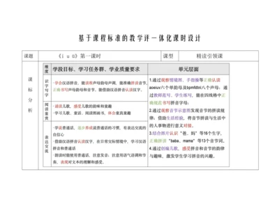 【新教材】2(iuü第一课时）“教学评一体化”教学设计