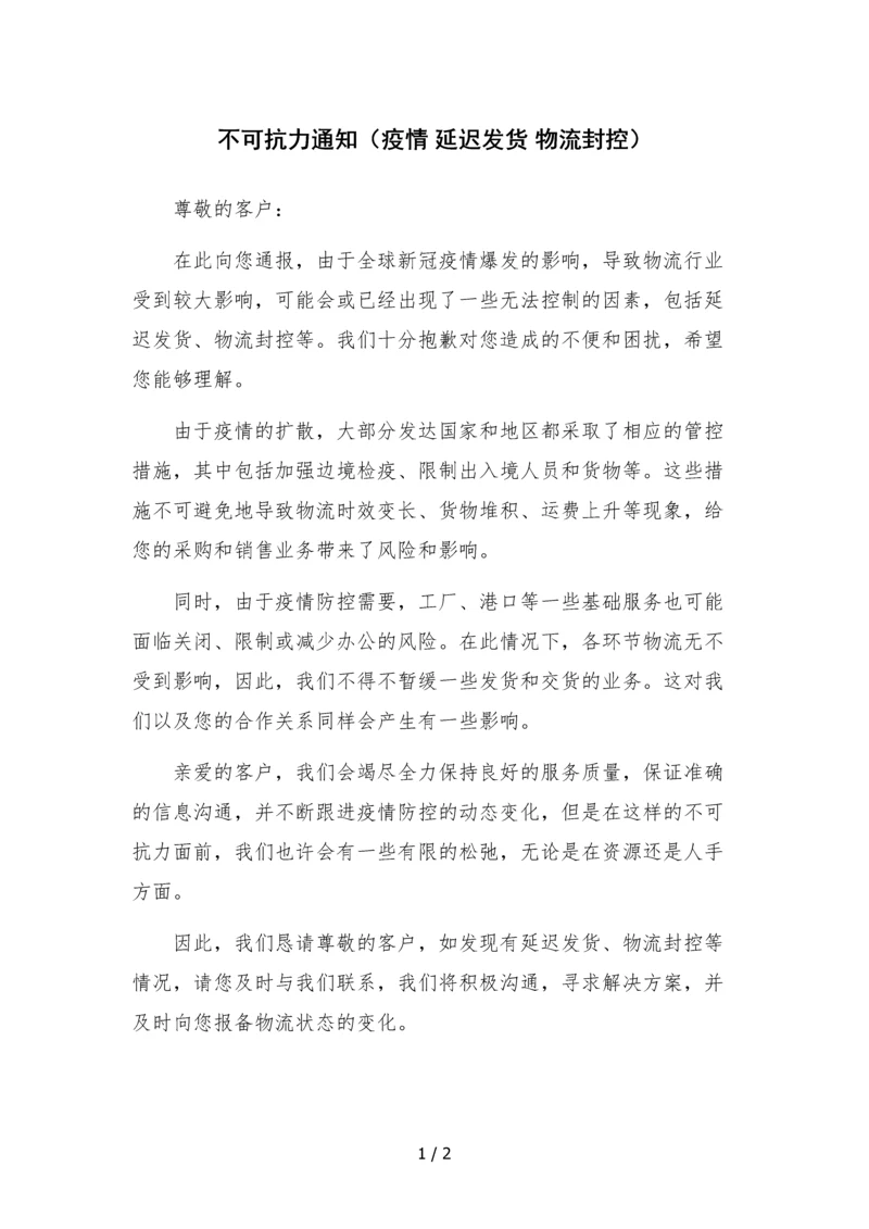 不可抗力通知(疫情-延迟发货-物流封控).docx