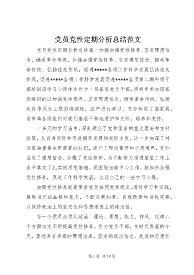 党员党性定期分析总结范文.docx