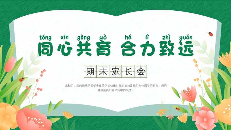 绿色清新花卉卡通插画创意边框期末家长会动态PPT期末考动员