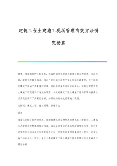 建筑工程土建施工现场管理有效方法研究杨震.docx