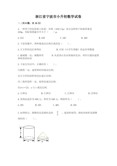 浙江省宁波市小升初数学试卷（培优）.docx