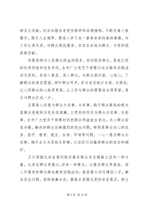 卫计局强化宗旨意识联系服务群众发言稿.docx