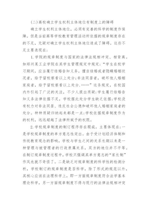 高校学生权利主体地位的确立与依法治校论文.docx