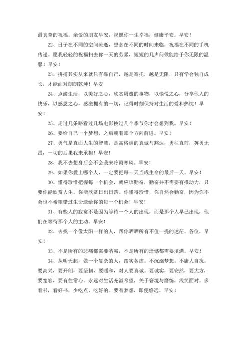 通用温馨的早安心语朋友圈34条.docx