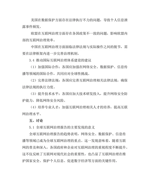 互联网治理报告的全球趋势与挑战