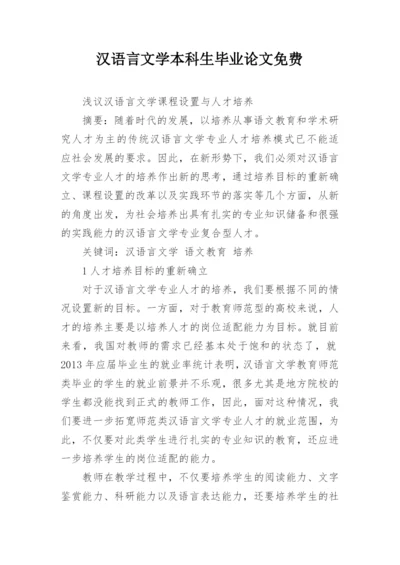 汉语言文学本科生毕业论文免费.docx