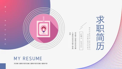个人求职简历通用PPT模板