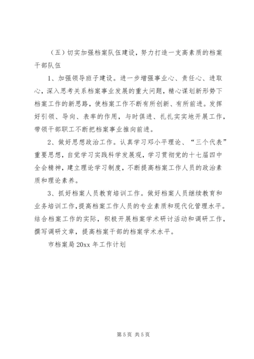 市档案局工作计划 (3).docx