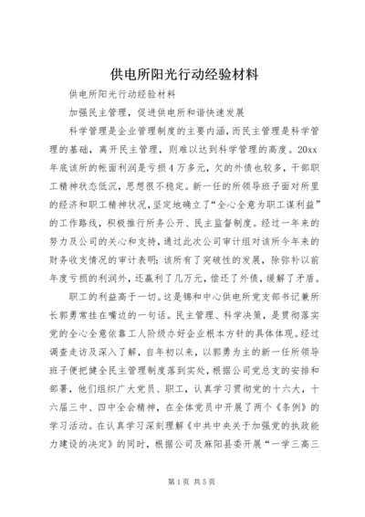 供电所阳光行动经验材料 (3).docx