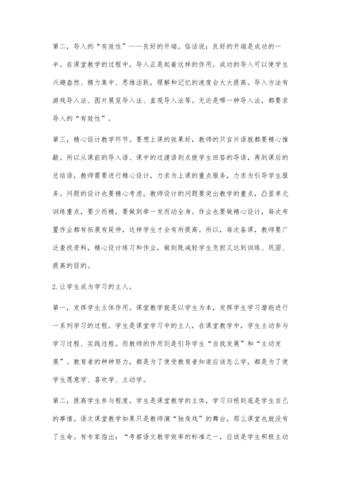 简析提高小学语文课堂教学有效性的策略.docx