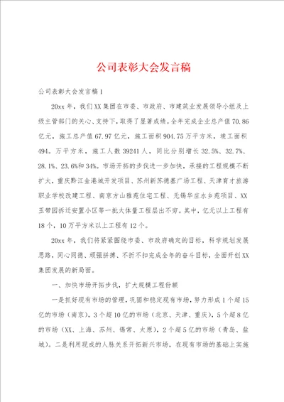 公司表彰大会发言稿