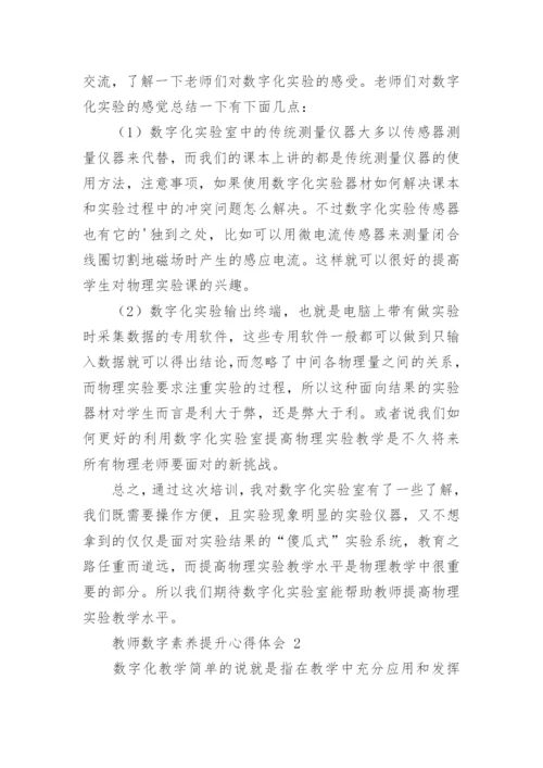 教师数字素养提升心得体会.docx