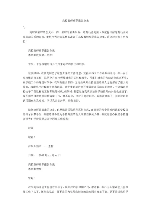 高校教师辞职报告合集