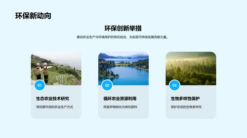 塑造未来，绿色农业