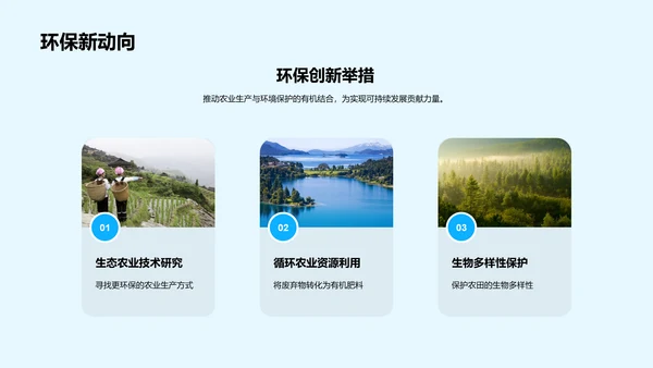 塑造未来，绿色农业