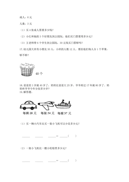 小学二年级上册数学应用题100道含答案（研优卷）.docx