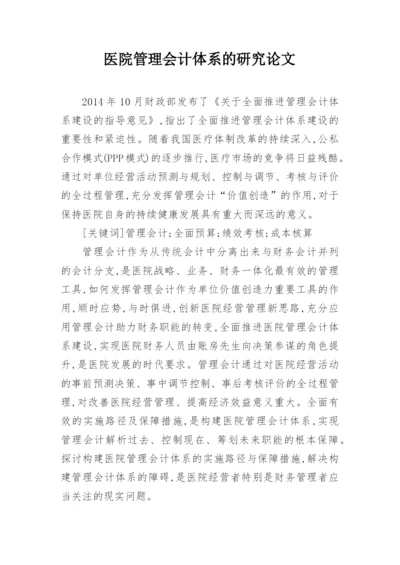 医院管理会计体系的研究论文.docx